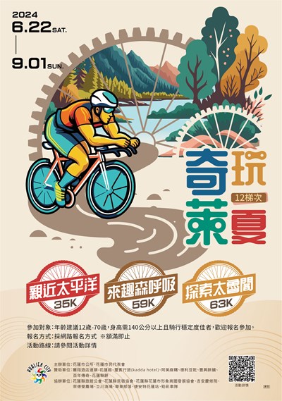 花蓮縣花蓮市公所辦理2024奇萊玩一夏自行車輕旅行活動海報
