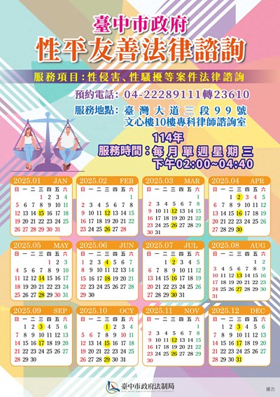 性平友善專科法律諮詢宣導海報