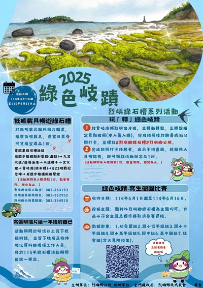 2025綠色岐蹟烈嶼綠石槽活動計畫宣傳海報
