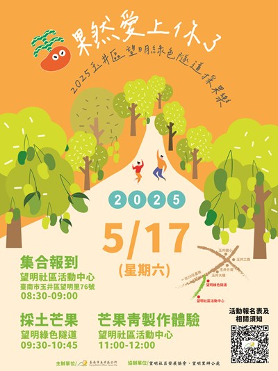 2025年臺南市玉井區望明里綠色隧道採果樂果然愛上你了文宣1