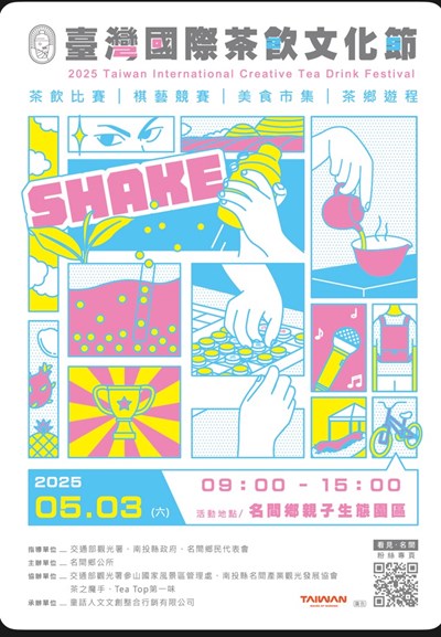 2025臺灣國際茶飲文化節系列活動活動海報