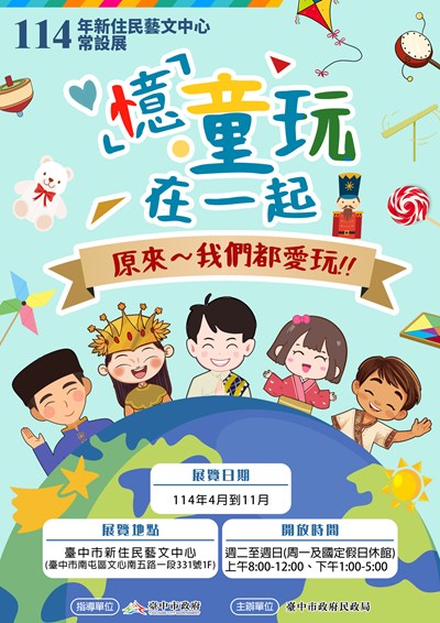 114年新住民藝文中心常設展 憶童玩在一起
