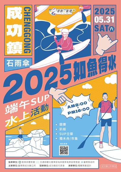 2025成功鎮如魚得水端午SUP水上活動宣傳海報