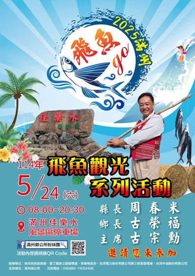 2025滿州飛魚觀光系列活動活動宣傳海報