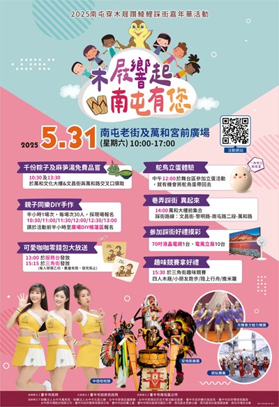 2025穿木屐躦鯪鯉木屐響起南屯有您踩街嘉年華活動海報
