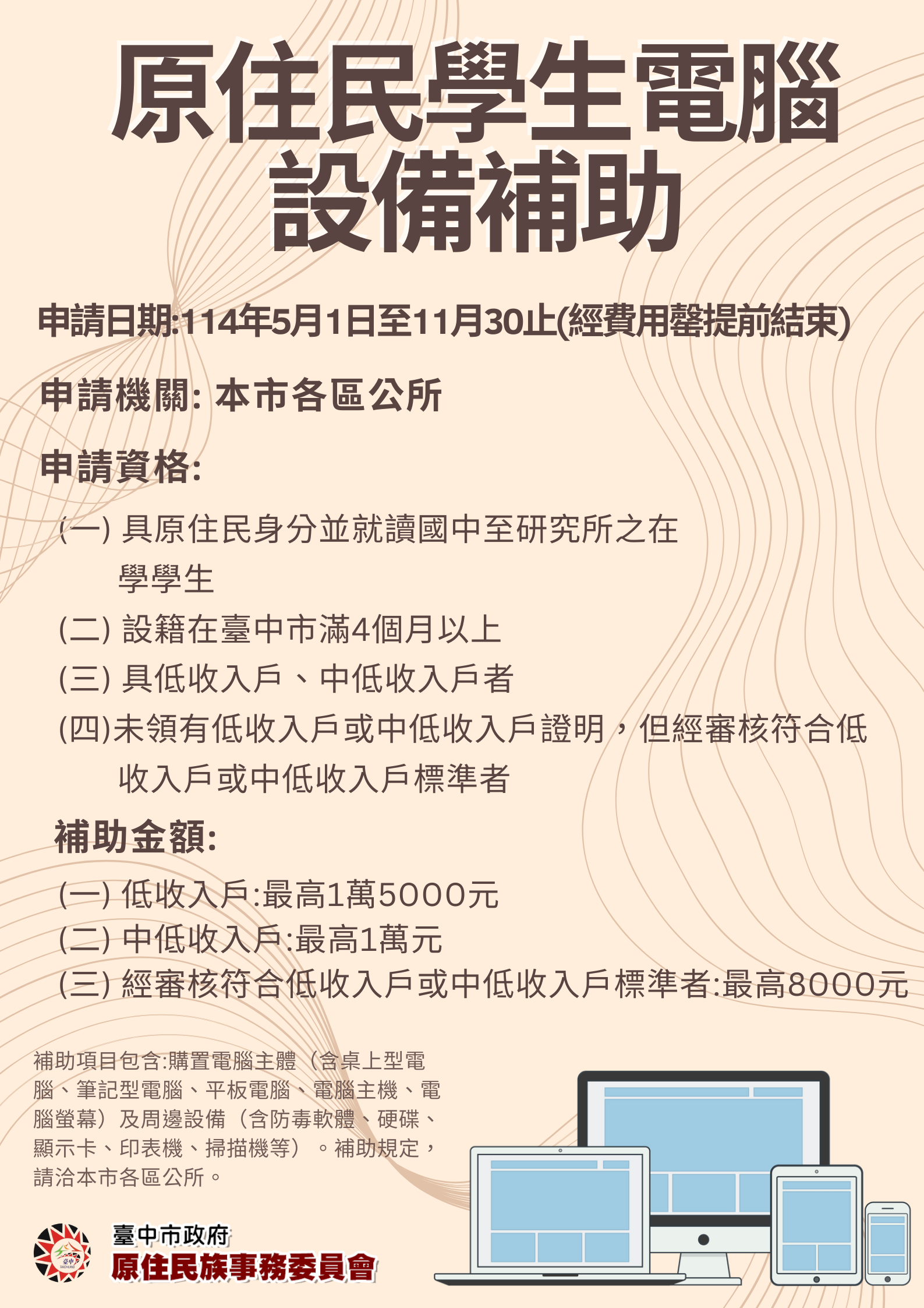 附件三114年度補助原住民學生電腦設備文宣圖卡