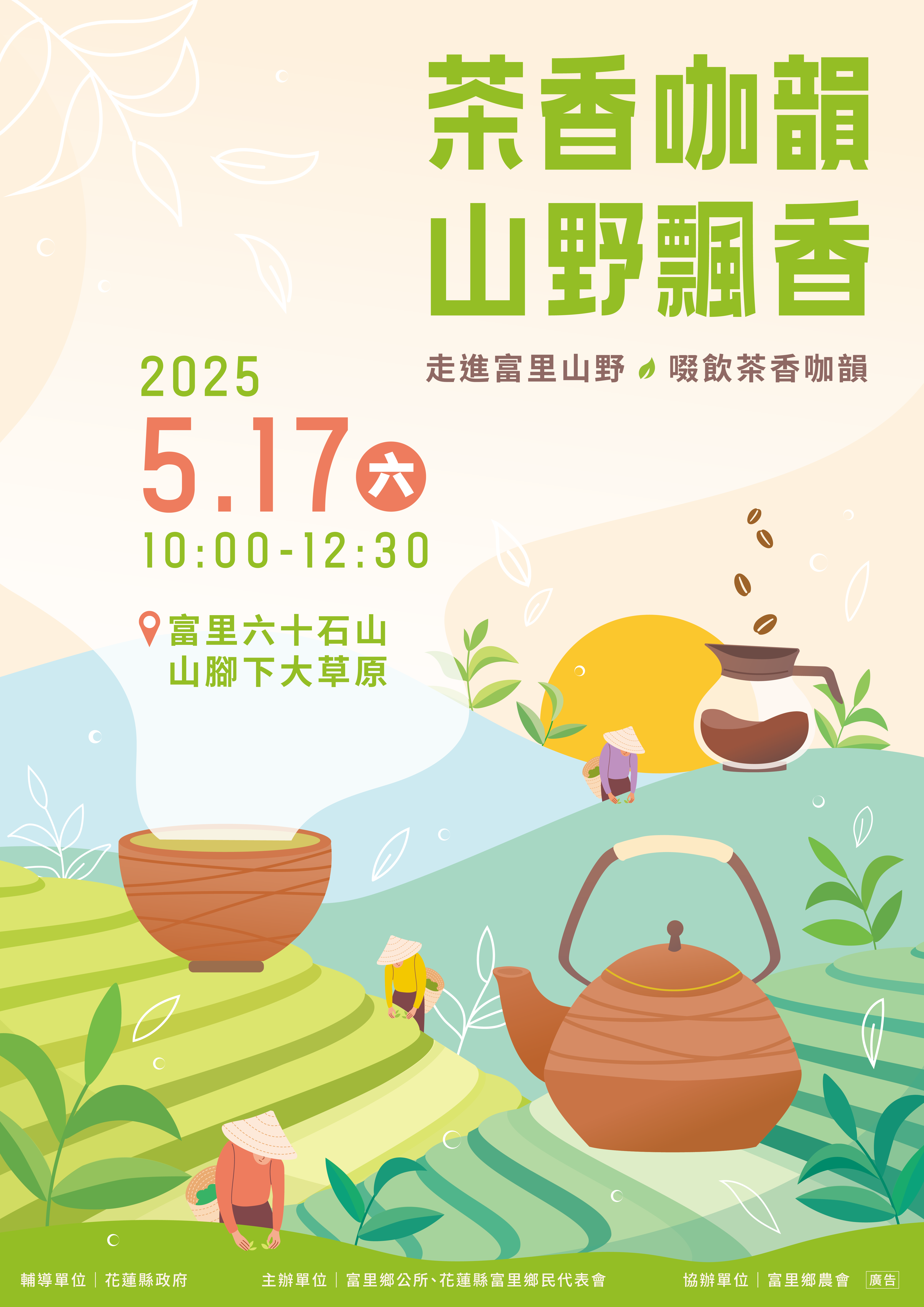 茶香咖韻山野飄香活動海報