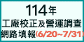 114年工廠校正及營運調查網路填報另開視窗