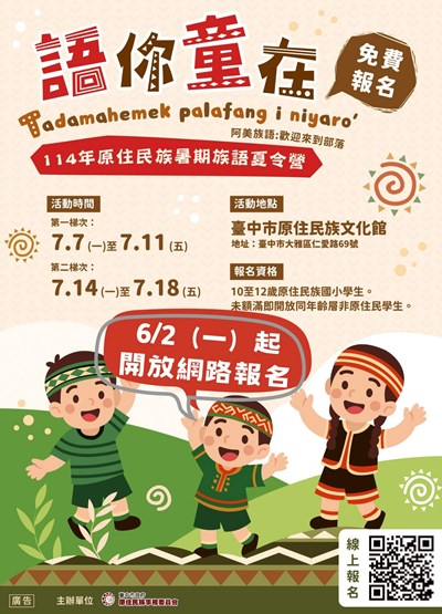 「114年原住民族暑期族語夏令營-語你童在」。