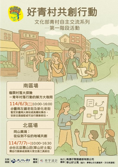 好青村共創行動文化部青村自主交流系列第一階段活動海報