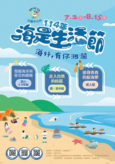 海是生活節海好有你洄瀾活動宣傳海報