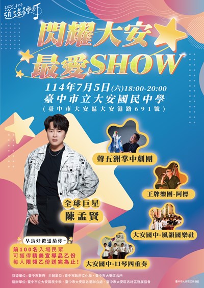 2025臺中市逍遙音樂町閃耀大安最愛show活動文宣1