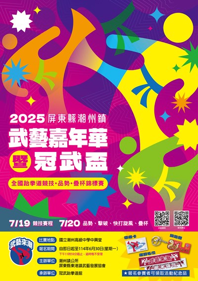 2025屏東縣潮州鎮武藝嘉年華暨冠武盃