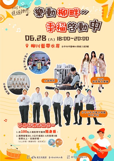 2025臺中市逍遙音樂町樂動柳畔幸福啓動中活動海報