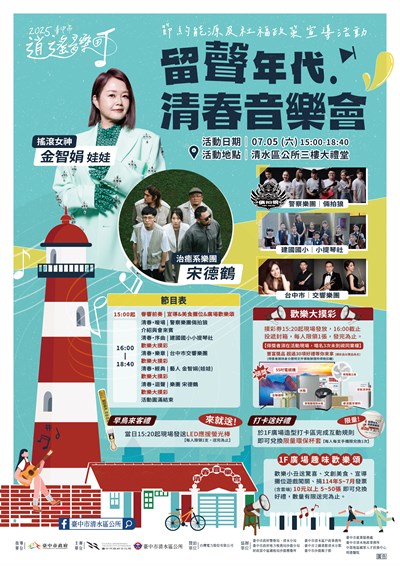 2025臺中市逍遙音樂町留聲年代清春音樂會暨節約能源及社福政策宣導活動海報