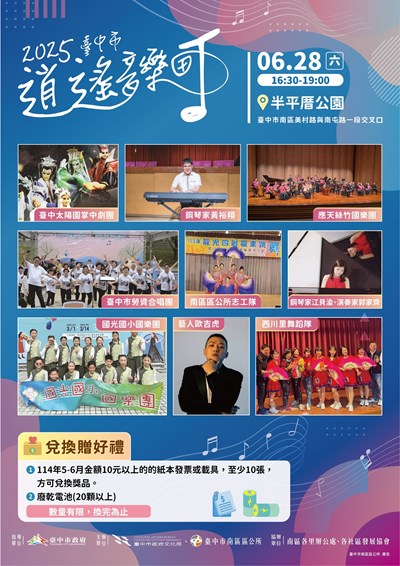 2025臺中市逍遙音樂町樂伴南區坪音響厝活動海報