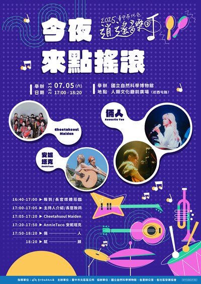 臺中市北區區公所2025臺中市逍遙音樂町今夜來點搖滾PartyAllinnight活動文宣