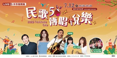 民歌50 傳唱稅樂