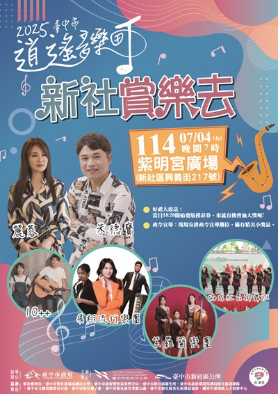 2025臺中市逍遙音樂町新社賞樂去海報