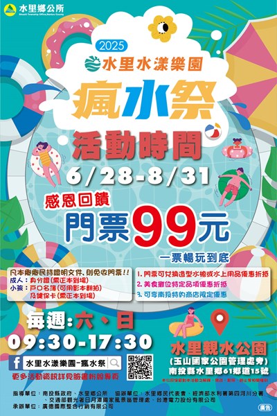 2025水里水漾樂園瘋水祭活動文宣