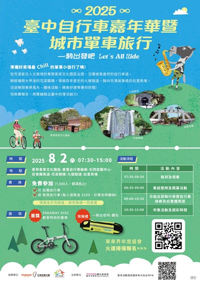 2025臺中自行車嘉年華暨城市單車旅行活動海報