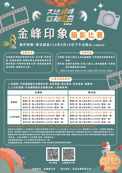 2025金峰印象攝影比賽海報