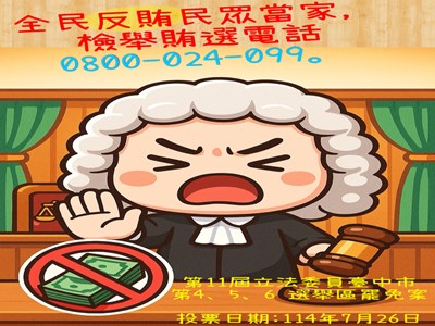 全民反賄民眾當家