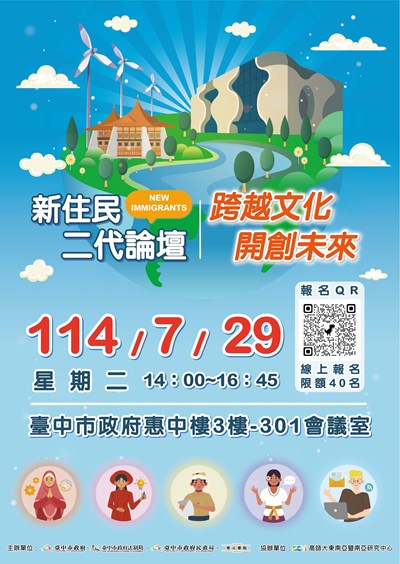 新住民二代論壇—跨越文化 開創未來