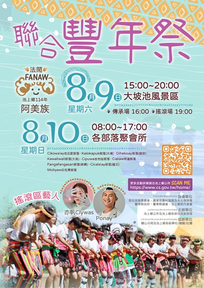 池上鄉114年阿美族聯合豐年祭