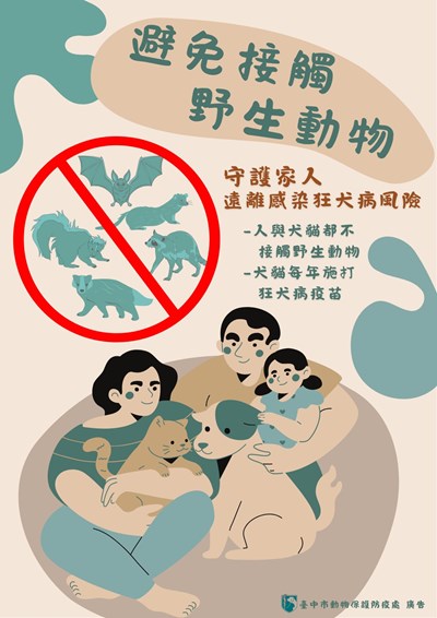 避免接觸野生動物