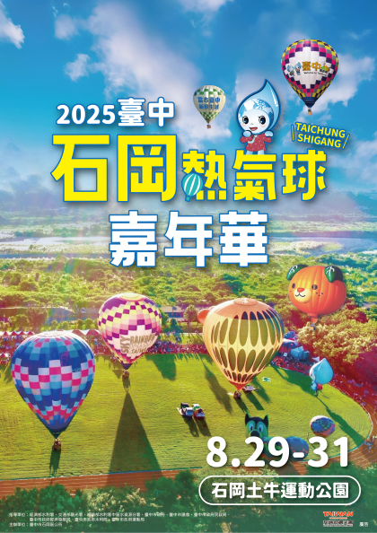 2025臺中石岡熱氣球嘉年華活動文宣1