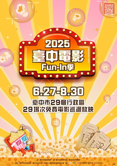 2025臺中電影FunIn季DM