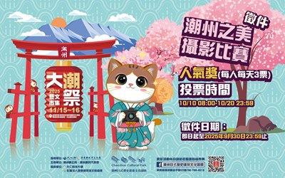 2025大潮藝文市集系列二潮州之美攝影比賽海報