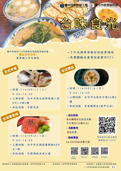 產業鏈工作坊台味食光系列課程宣傳DM
