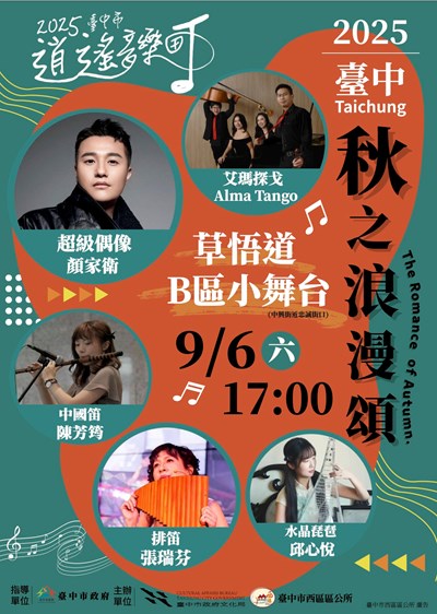 臺中市西區逍遙音樂町秋之浪漫頌文宣