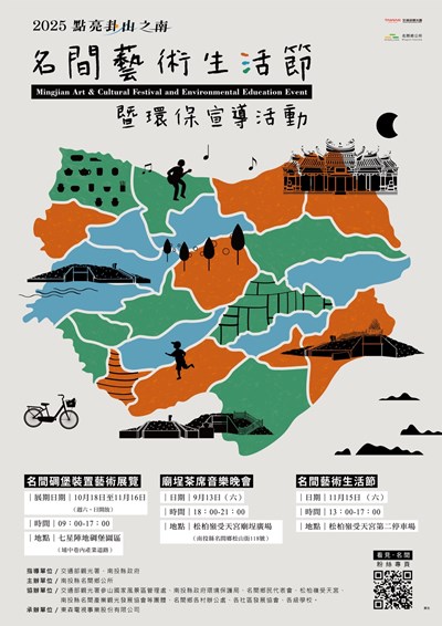 2025點亮卦山之南名間藝術生活節系列活動文宣