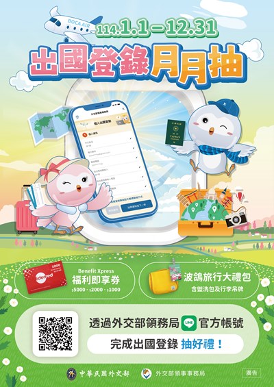 出國登錄月月抽抽獎活動海報