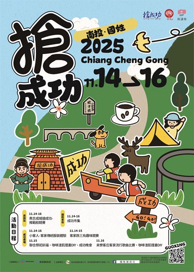 2025客庄大節-南投．國姓搶成功