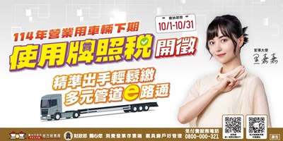 114年度營業用車輛下期使用牌照稅