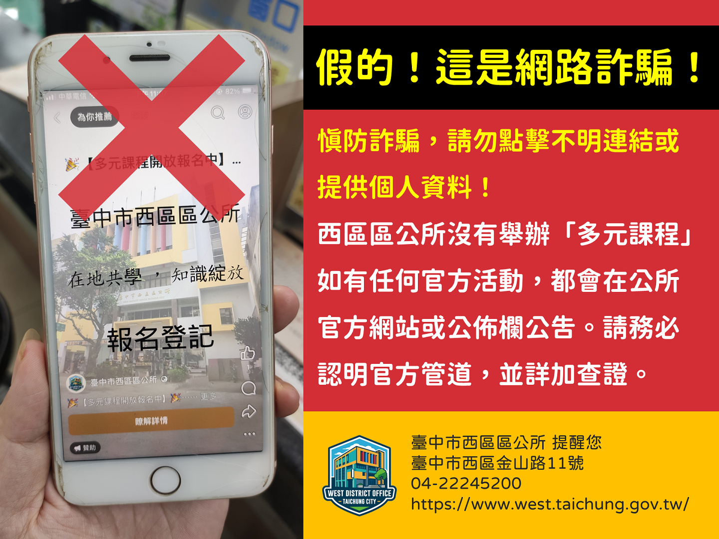 不法人士假冒西區區公所臉書專頁誘騙民眾,請小心不要受騙上當