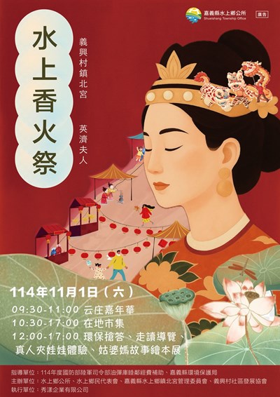 114年水上香火祭英濟夫人活動文宣