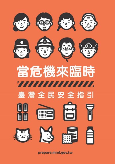 國防部新版臺灣全民安全指引手冊《當危機來臨時：臺灣全民安全指引》