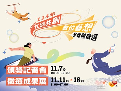 性別共創數位藝想性別平等多媒體徵選頒獎記者會及成果發表會活動海報