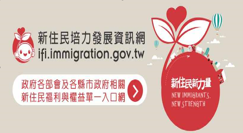 新住民培力發展資訊網另開視窗