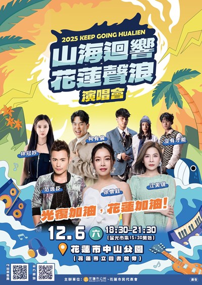 山海迴響花蓮聲浪公益演唱會海報