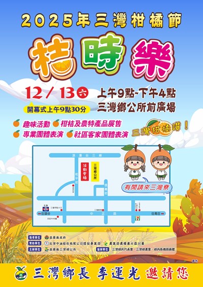 2025年三灣柑橘節活動宣傳海報