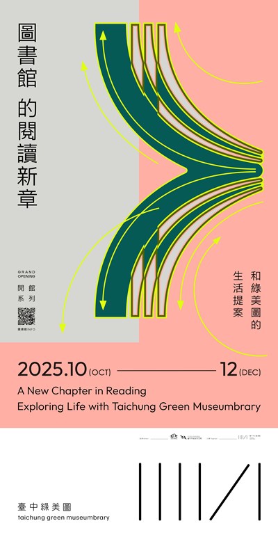圖書館的閱讀新章和綠美圖的生活提案系列活動海報