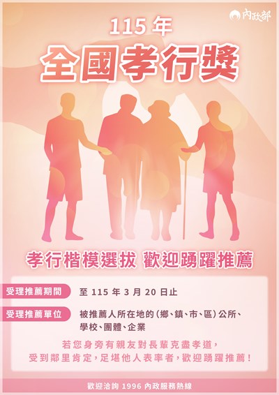 115年全國孝行獎孝行楷模選拔海報