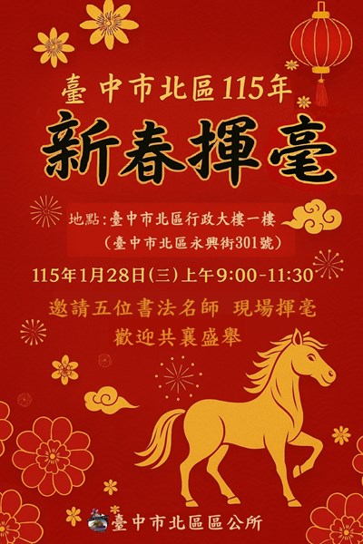 臺中市北區區公所115年新春揮毫活動海報