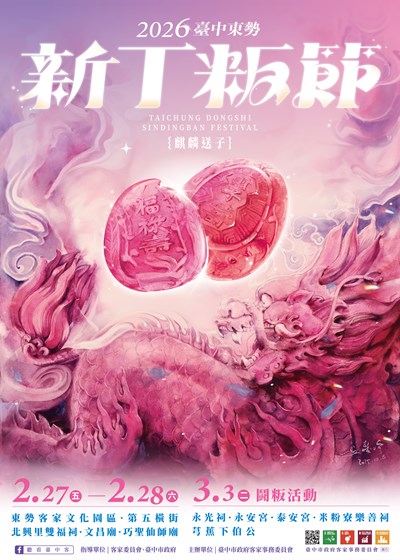 2026臺中東勢新丁粄節